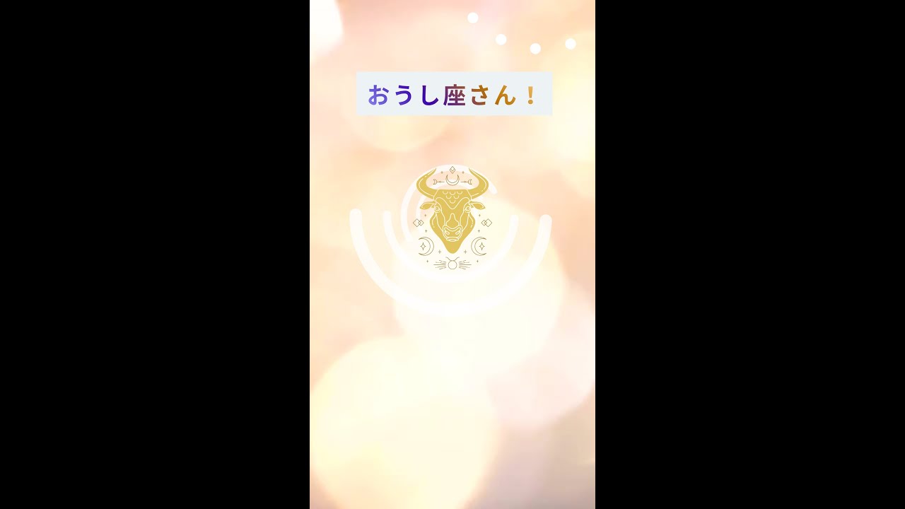 おうし座占い♉美意識に磨きのかかる4月!最大級のモテ期到来🌟 #占い #牡牛座 #星占い