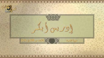 017  إدريس أبكر   سورة الإسراء 105 111