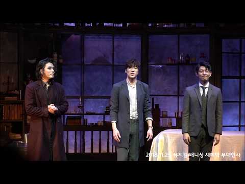 20181125 뮤지컬 배니싱 세미막 무대인사 - 의신 役 정민, 케이 役 이주광, 명렬 役 기세중