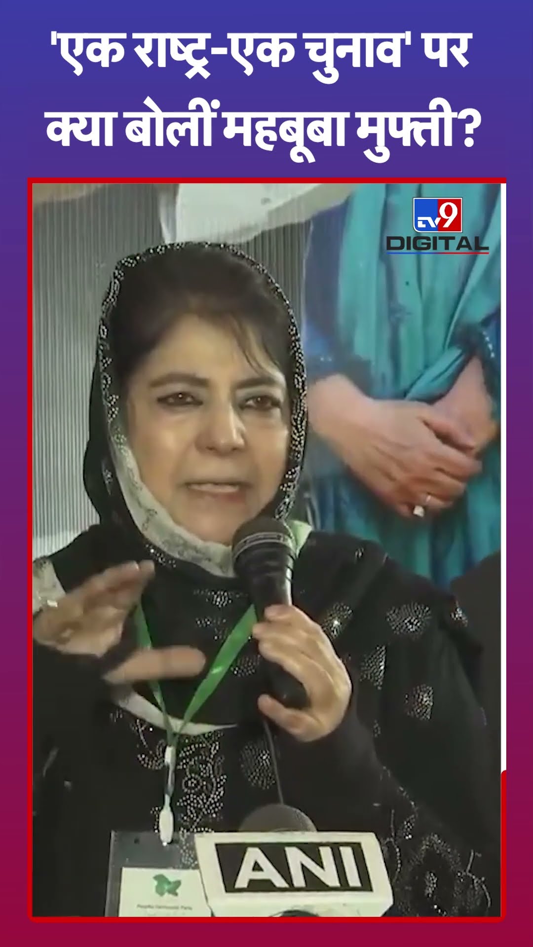 One Nation One Election पर क्या बोलीं Mehbooba Mufti?  | tv9#shorts