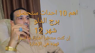 برج الدلو شهر 12 ديسمبر/ حكاية بداية لعصر الدلو القادم كالاعصارDecember 2023  aquarius tarottarot,