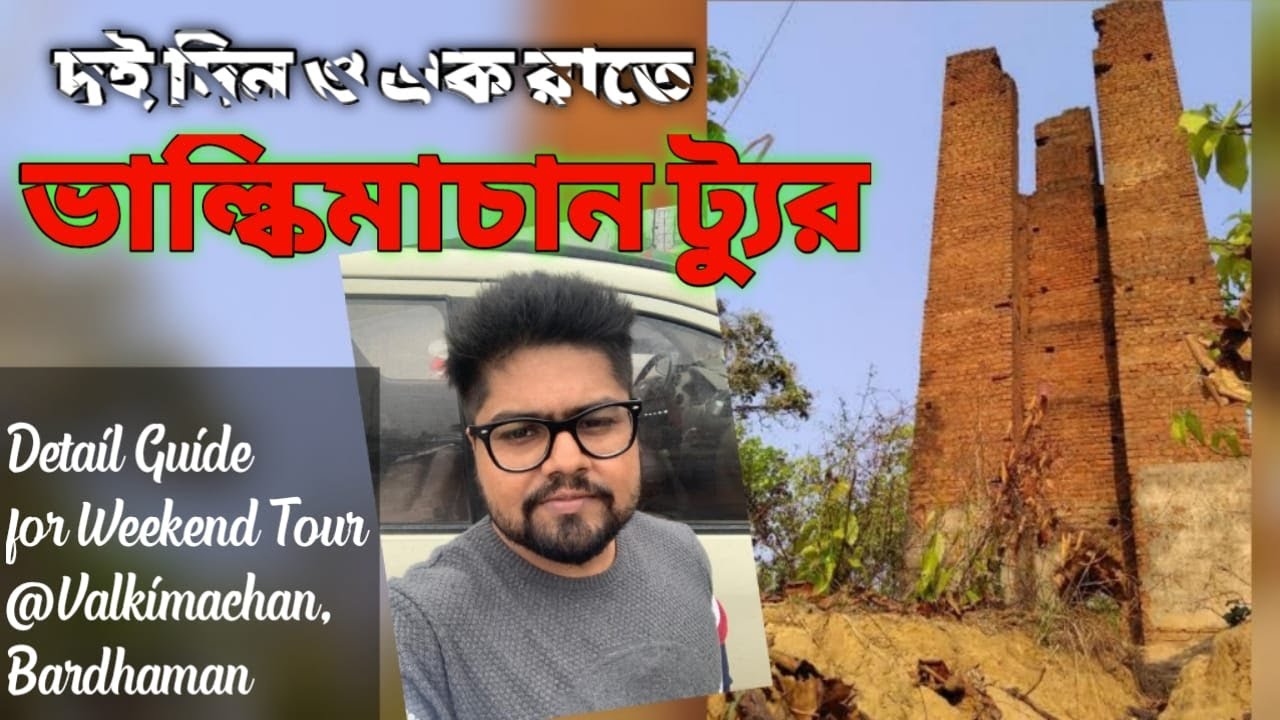 Valkimachan | Valkimachan Bardhaman | Valkimachan Tour | One Night Tour From Kolkata