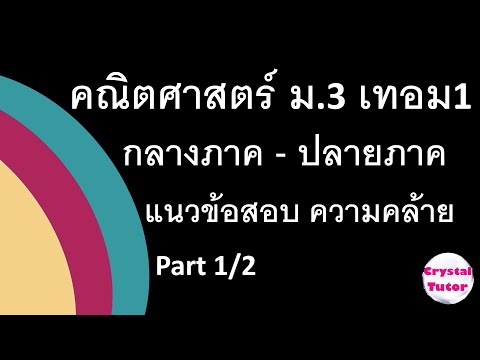 Banana Math คณิตศาสตร์ ม.3 เทอม1: แนวข้อสอบกลางภาค-ปลายภาค ความคล้าย (part 1/2) สรุปเตรียมสอบ
