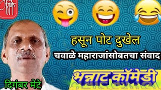 Stomach will hurt laughing, funny stories, Digambar Mete, Marathi stand-up comedy