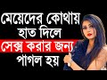 মেয়েদের শরীরের কোথায় হাত দিলে পাগল হয়ে যায়? মেয়েদের কোথায় হাত দিলে রাজি হয়