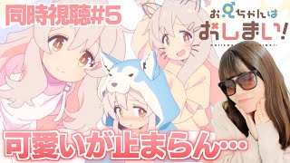 お兄ちゃんはおしまい! 同時視聴
