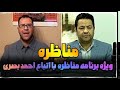 مناظره استاد علی شریفی با آقای مهدی رحیمی از اتباع احمد بصری مناظره استاد علی شریفی با آقای مهدی رحیمی از اتباع احمد بصری