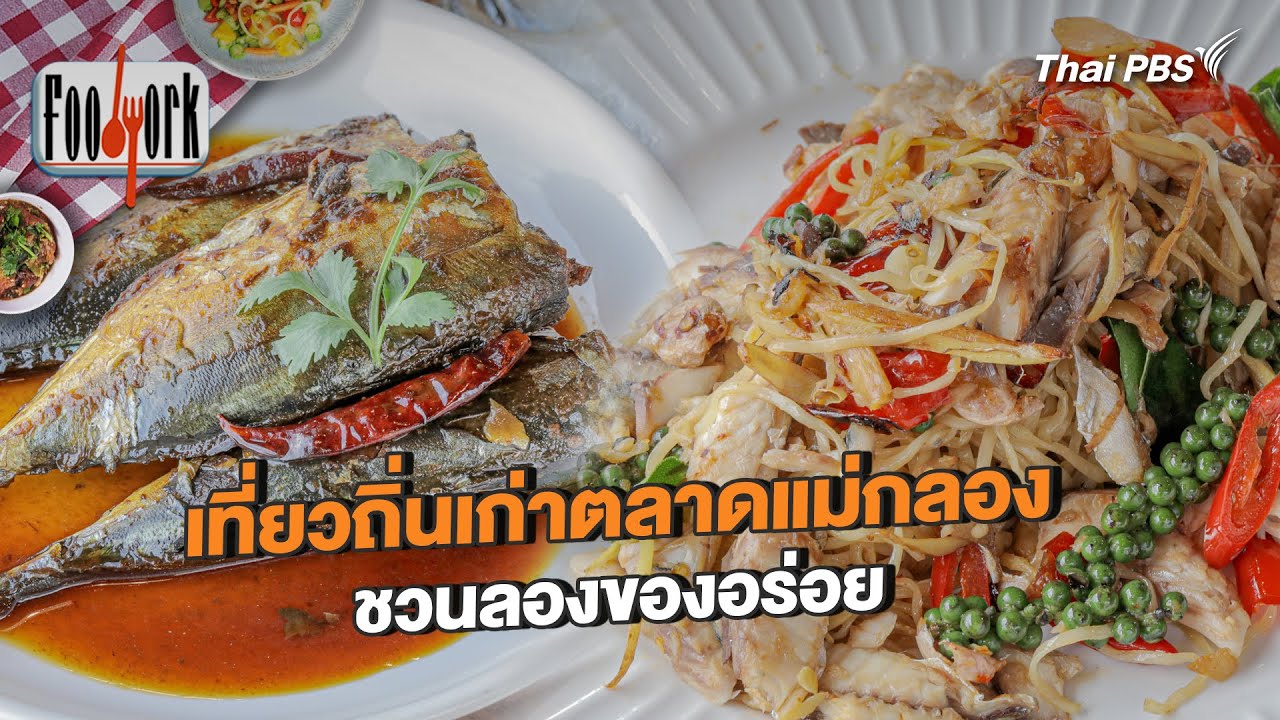 เที่ยวถิ่นเก่าตลาดแม่กลอง ชวนลองของอร่อย | Foodwork [CC]