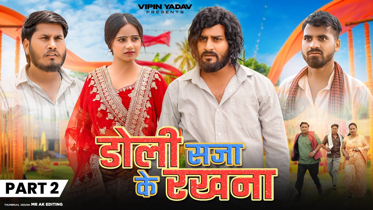 डोली सजा के रखना | Part - 2 | अंधे लड़के से शादी | Vipin Yadav