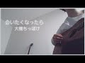 会いたくなったら / 大橋ちっぽけ 弾き語りcover