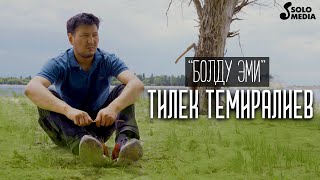 Тилек Темиралиев - Болду эми / Жаны клип 2021