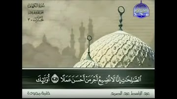 "إن الذين آمنوا وعملوا الصالحات إنا لا نضيع أجر من أحسن عملا" - للقارئ الشيخ/ عبدالباسط عبدالصمد