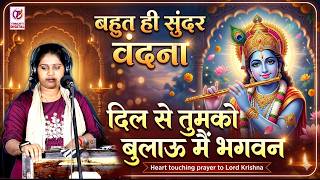 बहुत ही सूंदर वंदना : दिल से तुमको बुलाऊ मैं भगवन | स्वर संगीता शास्त्री | New Krishna Bhajan