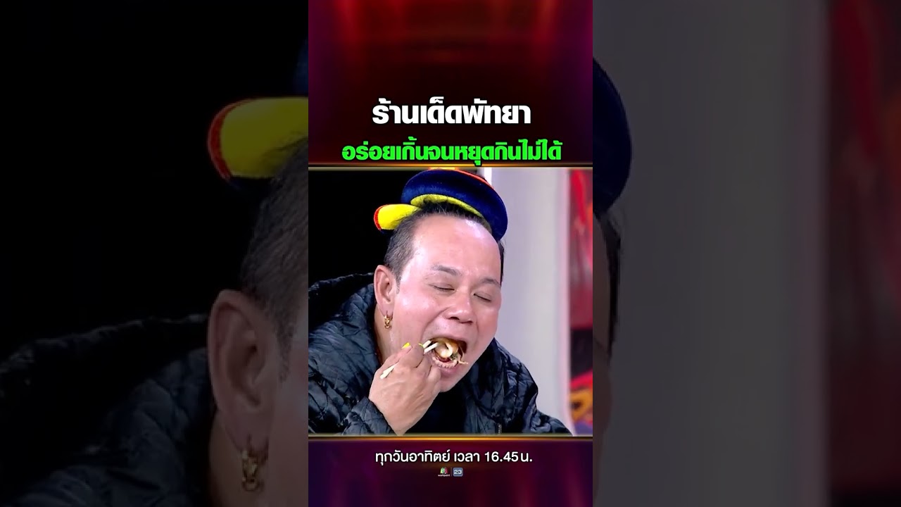 ร้านเด็ดพัทยา อร่อยเกินจนหยุดกินไม่ได้