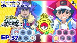 Ash vs Leon : Pokemon Ultimate Journeys एपिसोड 37 | Final Master 8 Tournament | Hindi