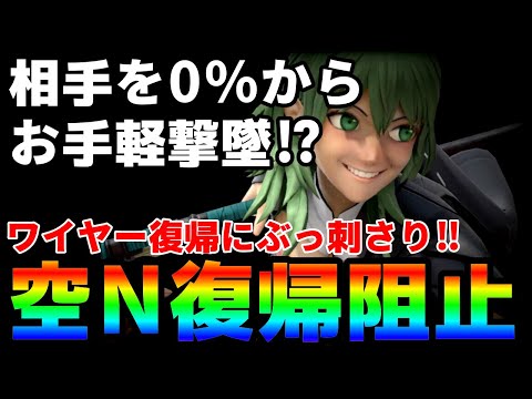 #31 0％から相手を優しく撃墜⁉︎ベレトスの空N復帰阻止【スマブラSP】