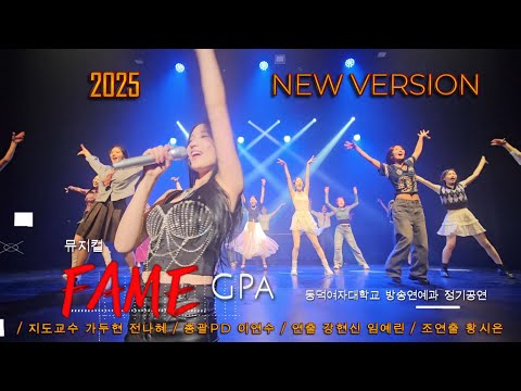 뮤지컬 'FAME' 페임 / 동덕여자대학교 방송연예과 2025 정기공연 #fame #동덕여대방송연예과 #뮤지컬 #페임