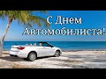 С Днем Автомобилиста! Поздравление. С Днем Водителя! 27 октября