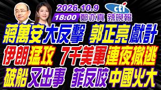 【🔴LIVE直播中】#郭正亮#介文汲#栗正傑! 蔣萬安大反擊 郭正亮獻計!伊朗猛攻 7千美軍連夜撤逃!破船又出事 菲反咬中國火大! | 鄭亦真辣晚報20261009完整版 @中天新聞CtiNews