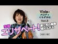 【ヴィオラでメロディくちずさむ Vol.3】宝塚 エリザベート