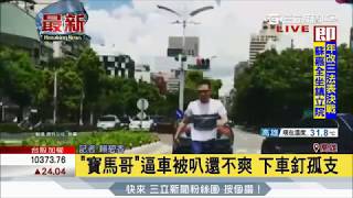 20170622【LIVE大現場】寶馬哥逼車被叭不開心 下車嗆釘孤支|記者 賴碧香|三立新聞台