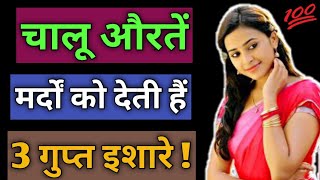 चालू औरतें सभी मर्दों को देती हैं 3 गुप्त इशारे ! Chanakya Niti ! Love Tips In Hindi 2019