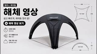 헬로스 이글루에어돔4.0 해체영상 버전2