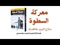 معركة السطوة صلاح الدين حفافصة كتاب مسموع