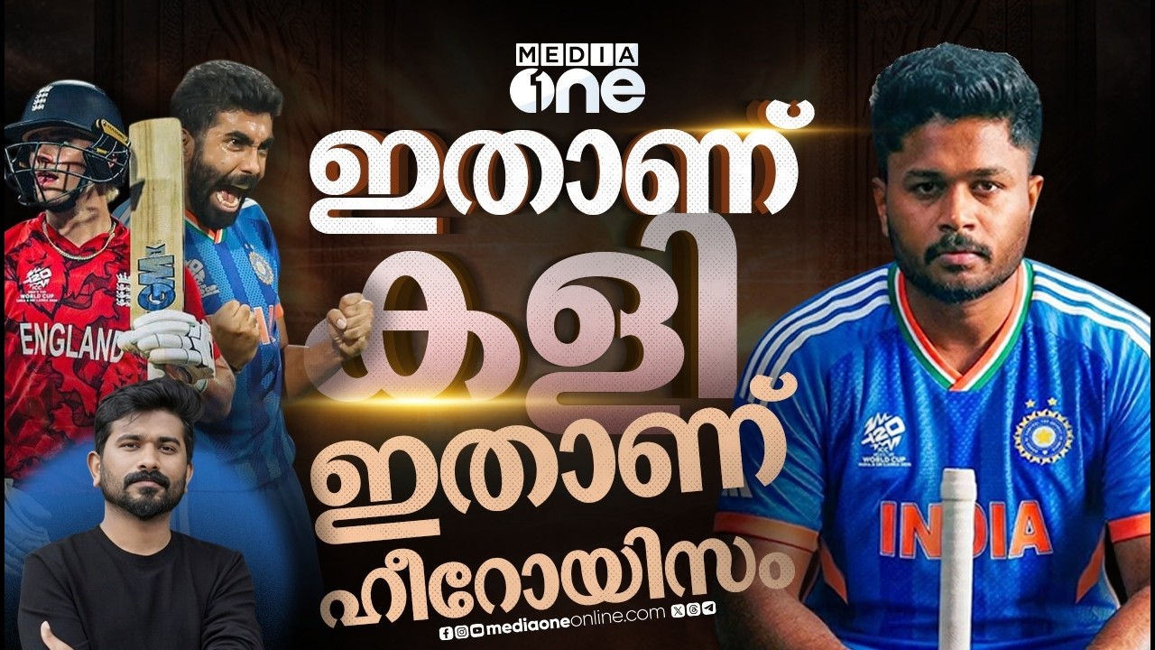 കണ്ടതൊരു ക്ലാസിക് മാച്ച്,ടീമിലിടമില്ലാതിരുന്ന സഞ്ജു ടീമിനെ എടുത്തുയർത്തുന്ന കാഴ്ച| INDIA-ENG | SANJU