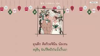 [THAISUB] J_ust - Wedding Song (feat. WONPIL(DAY6) #เด็กผมสามเส้น