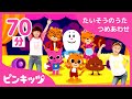 【70分連続】 たいそうのうた つめあわせ | くもりの日にはおうちで楽しくうたっておどろう | 生活習慣のうた | 知育動画 | ピンキッツ!