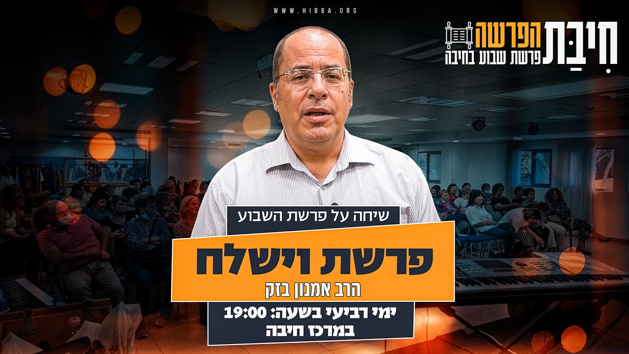 פרשת וישלח – פירוש מעמיק ומרגש עם הרב אמנון בזק | חיבת הפרשה