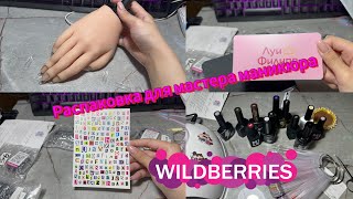 Распаковка с Wildberries для мастера маникюра/ nail