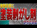 【無断駐車の復讐】モンスターペアレントが何度注意しても聞かないので対策グッズとして塗装剥がし剤(剥離剤)を撒いてやった