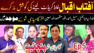 why actors speak against Aftab Iqbal | Hamid rangila | Azeem Vicky | Panchayat | EP 5 | new comedy