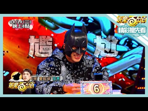 【娛樂百分百】2021.04.14《節目搶先看》戴面具玩邱鋒澤和逸祥大唱歌劇魅影 婁峻碩亂叫讓全場氣氛降到最低點