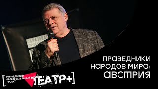 "Праведники народов мира: Австрия": лекция Ильи Альтмана