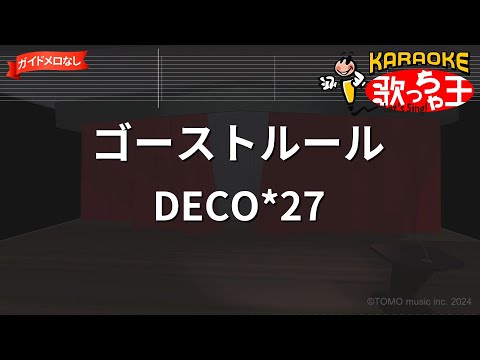 【ガイドなし】ゴーストルール/DECO*27【カラオケ】