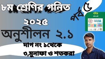 ৮ম শ্রেণি গণিত ২য় অধ্যায় মুনাফা অনুশীলনী ১-৩ নং | class 8 math chapter 2 exercise 2.1 question 1 2 3