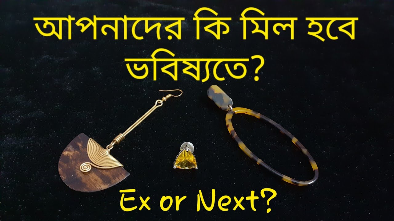 আপনাদের কি মিল হবে? Will you RECONCILE? #willyoureconcile #relationshipadvice #lovelifereading
