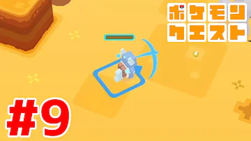 ポケクエツチノコ９ Mp3