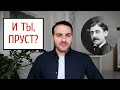 В сторону Пруста: прочитай &quot;В поисках утраченного времени&quot; с литературным каналом &quot;Армен и Фёдор&quot;