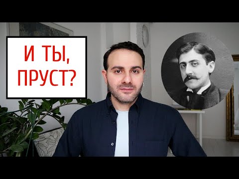 В сторону Пруста: прочитай "В поисках утраченного времени" с литературным каналом "Армен и Фёдор"