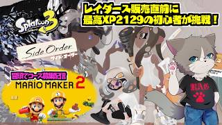 【🌟OPマリメ2のコース募集あり】最高XP2129のスプラ初心者がレイダース販売前夜にサイドオーダーに挑戦『スプラトゥーン3 サイドオーダー』