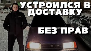 УСТРОИЛСЯ В ДОСТАВКУ БЕЗ ПРАВ! ЕЗДА ПО ГОРОДУ НА ВАЗ 2109!