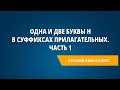 Одна и две буквы н в суффиксах прилагательных. Часть 1