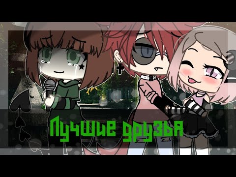 ОЗВУЧКА МИНИ ФИЛЬМА "Лучшие Друзья" // Gacha Life