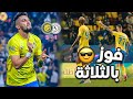 ردة فعل نصراوي على مباراة النصر والاتفاق هدف تيليس 
