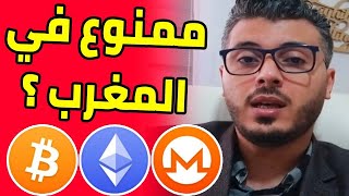 Amine Raghib | ها علاش التداول في العملات الرقمية و البيتكوين ممنوع في المغرب ?؟