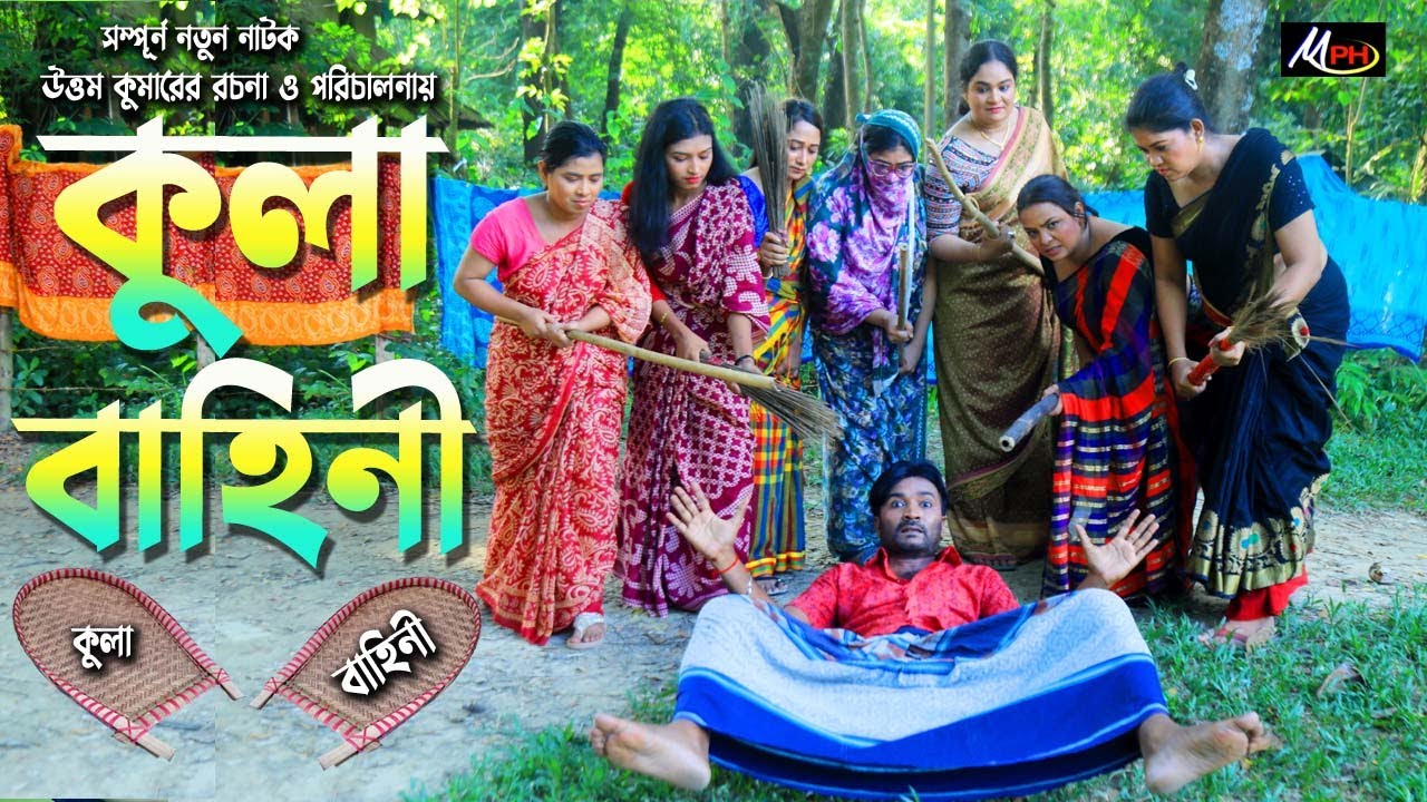 কুলা বাহিনী | লেডামিয়ার নতুন নাটক | ফাহিম নাটক | সোনামিয়া | Full Natok | Leda Miah Natok | Mph Music